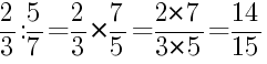 Решение дробей 2/3 делить на 5/7