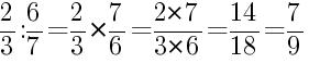 Решение дробей 2/3 делить на 6/7