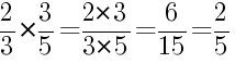 Решение дробей 2/3 умножить на 3/5