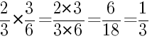 Решение дробей 2/3 умножить на 3/6