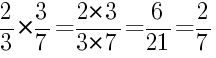 Решение дробей 2/3 умножить на 3/7
