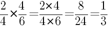 Решение дробей 2/4 умножить на 4/6