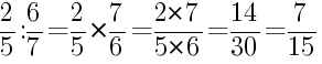 Решение дробей 2/5 делить на 6/7