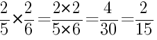 Решение дробей 2/5 умножить на 2/6