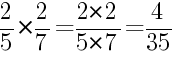 Решение дробей 2/5 умножить на 2/7