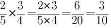 Решение дробей 2/5 умножить на 3/4