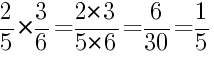 Решение дробей 2/5 умножить на 3/6