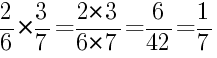 Решение дробей 2/6 умножить на 3/7