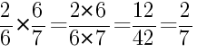 Решение дробей 2/6 умножить на 6/7