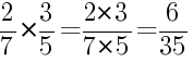 Решение дробей 2/7 умножить на 3/5