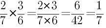 Решение дробей 2/7 умножить на 3/6