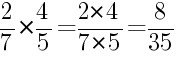 Решение дробей 2/7 умножить на 4/5