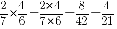 Решение дробей 2/7 умножить на 4/6