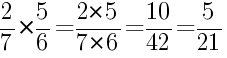 Решение дробей 2/7 умножить на 5/6