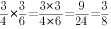 Решение дробей 3/4 умножить на 3/6
