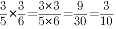 Решение дробей 3/5 умножить на 3/6