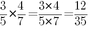 Решение дробей 3/5 умножить на 4/7