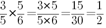Решение дробей 3/5 умножить на 5/6