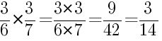 Решение дробей 3/6 умножить на 3/7