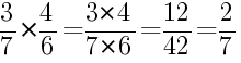 Решение дробей 3/7 умножить на 4/6