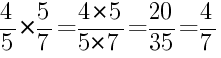Решение дробей 4/5 умножить на 5/7