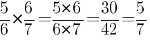 Решение дробей 5/6 умножить на 6/7